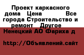 Проект каркасного дома › Цена ­ 8 000 - Все города Строительство и ремонт » Другое   . Ненецкий АО,Фариха д.